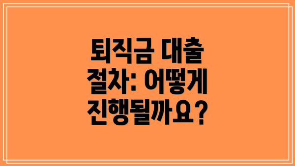 퇴직금 대출 절차: 어떻게 진행될까요?
