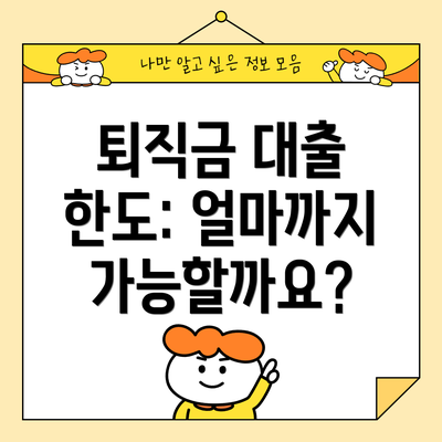 퇴직금 대출 한도: 얼마까지 가능할까요?