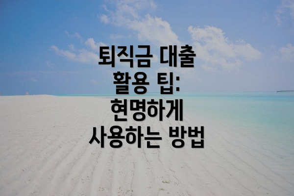 퇴직금 대출 활용 팁: 현명하게 사용하는 방법