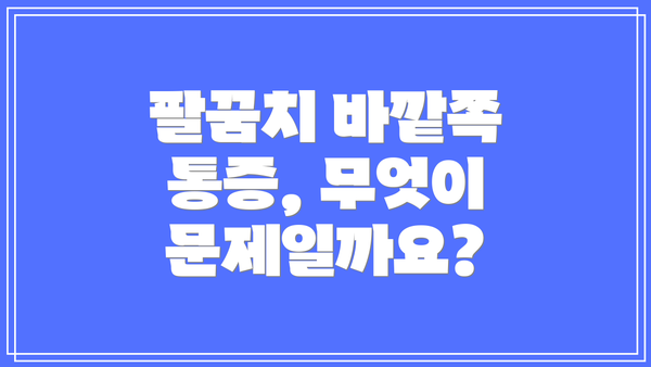 팔꿈치 바깥쪽 통증, 무엇이 문제일까요?