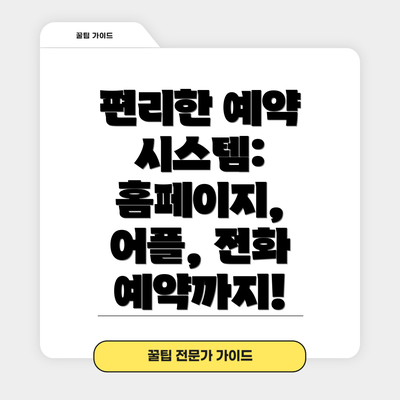 편리한 예약 시스템:  홈페이지, 어플, 전화 예약까지!