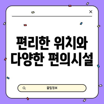 편리한 위치와 다양한 편의시설
