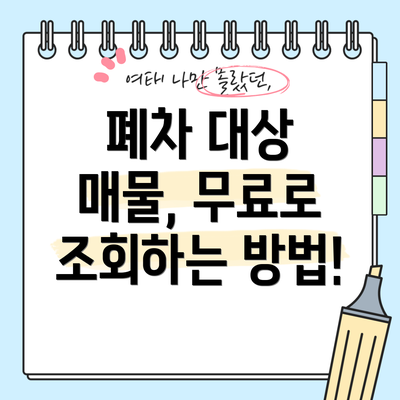폐차 대상 매물, 무료로 조회하는 방법!