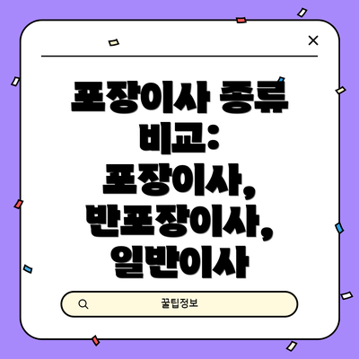 포장이사 종류 비교: 포장이사, 반포장이사, 일반이사