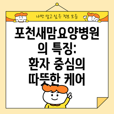 포천새맘요양병원의 특징:  환자 중심의 따뜻한 케어