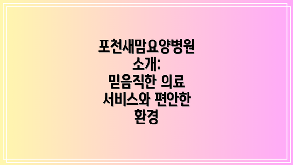 포천새맘요양병원 소개:  믿음직한 의료 서비스와 편안한 환경