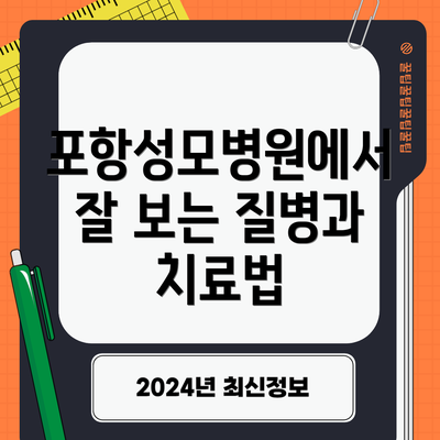 포항성모병원에서 잘 보는 질병과 치료법