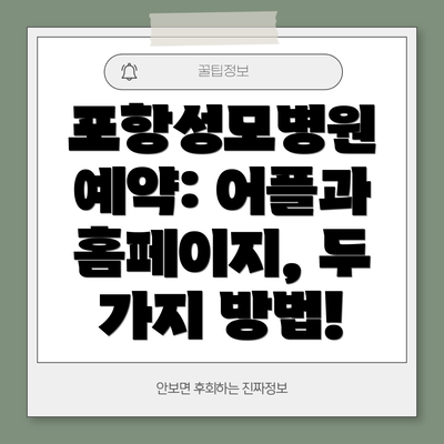 포항성모병원 예약: 어플과 홈페이지, 두 가지 방법!