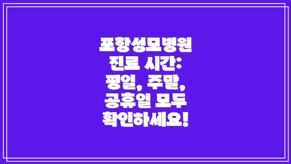 포항성모병원 진료 시간: 평일, 주말, 공휴일 모두 확인하세요!