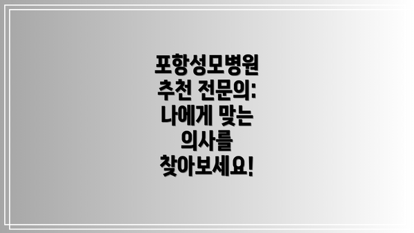 포항성모병원 추천 전문의: 나에게 맞는 의사를 찾아보세요!