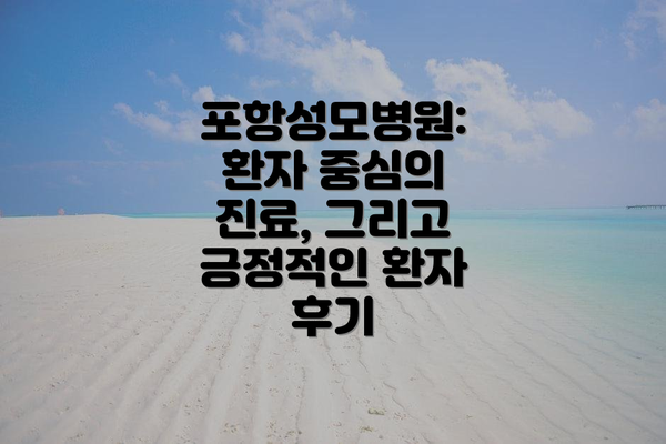포항성모병원: 환자 중심의 진료, 그리고 긍정적인 환자 후기