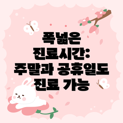 폭넓은 진료시간: 주말과 공휴일도 진료 가능