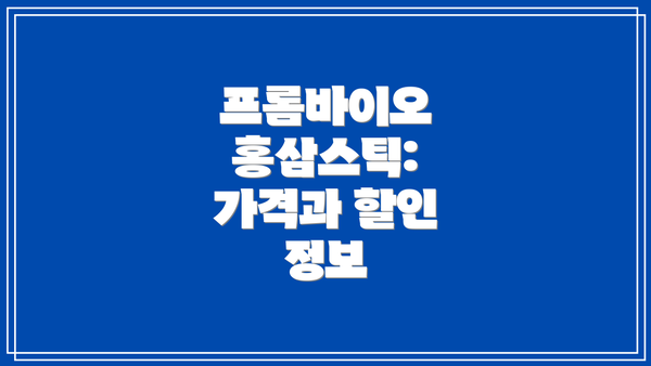 프롬바이오 홍삼스틱: 가격과 할인 정보