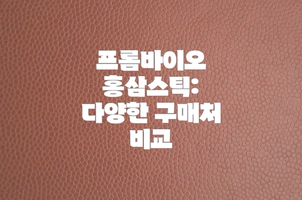프롬바이오 홍삼스틱: 다양한 구매처 비교