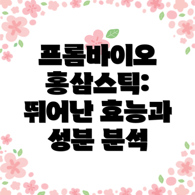 프롬바이오 홍삼스틱: 뛰어난 효능과 성분 분석