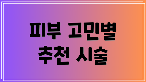 피부 고민별 추천 시술