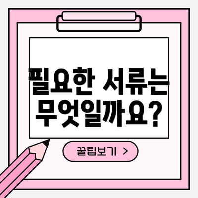 필요한 서류는 무엇일까요?