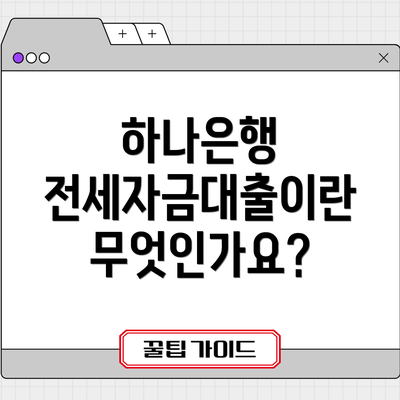 하나은행 전세자금대출이란 무엇인가요?