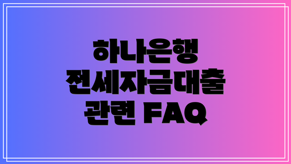 하나은행 전세자금대출 관련 FAQ