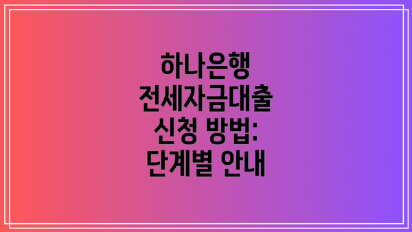 하나은행 전세자금대출 신청 방법: 단계별 안내