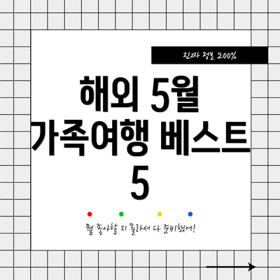 해외 5월 가족여행 베스트 5