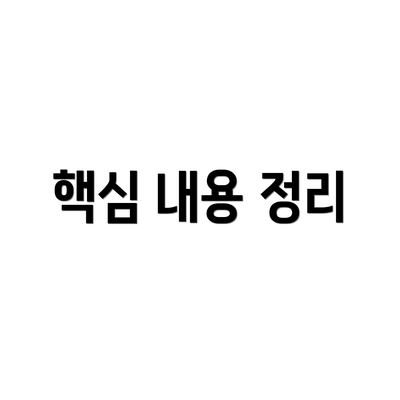 핵심 내용 정리