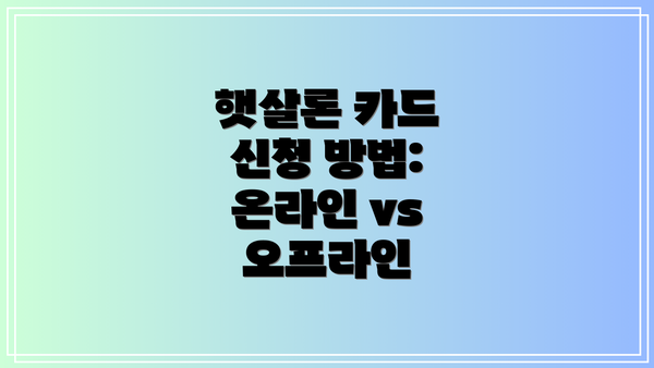 햇살론 카드 신청 방법: 온라인 vs 오프라인