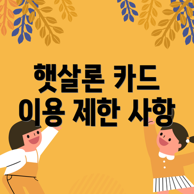 햇살론 카드 이용 제한 사항