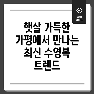 햇살 가득한 가평에서 만나는 최신 수영복 트렌드