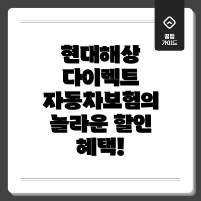 현대해상 다이렉트 자동차보험의 놀라운 할인 혜택!