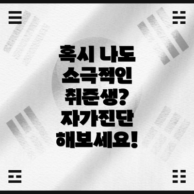 혹시 나도 소극적인 취준생? 자가진단 해보세요!
