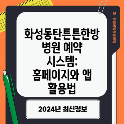 화성동탄튼튼한방병원 예약 시스템: 홈페이지와 앱 활용법