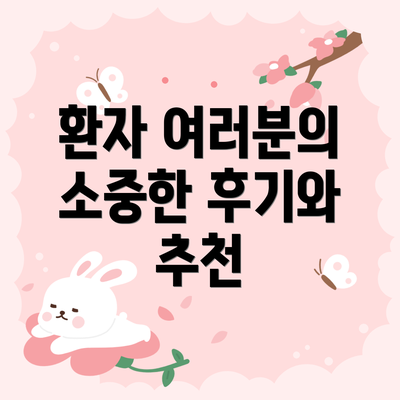 환자 여러분의 소중한 후기와 추천