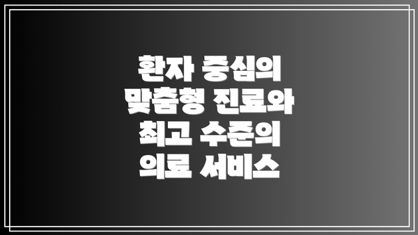 환자 중심의 맞춤형 진료와 최고 수준의 의료 서비스