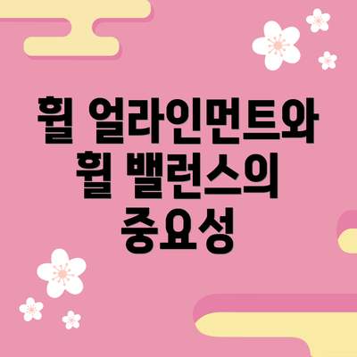 휠 얼라인먼트와 휠 밸런스의 중요성