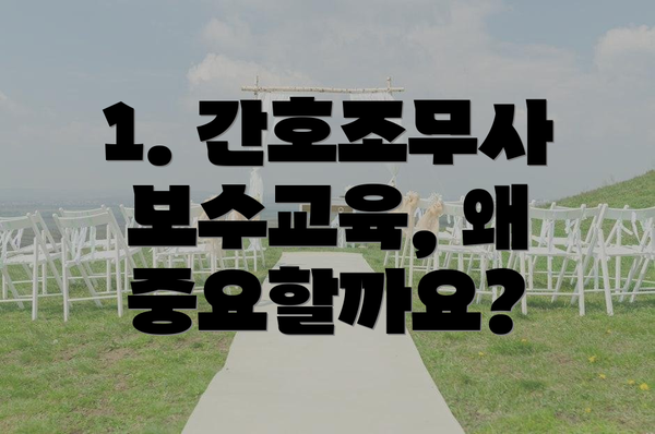 1. 간호조무사 보수교육, 왜 중요할까요?
