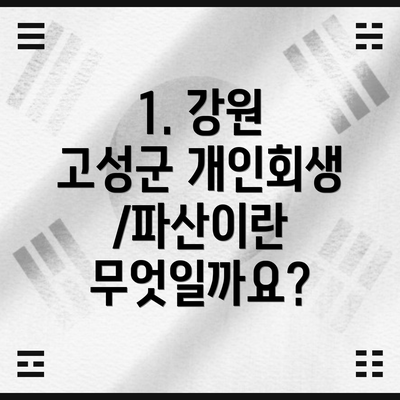 1. 강원 고성군 개인회생/파산이란 무엇일까요?