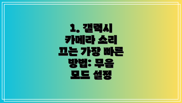 1. 갤럭시 카메라 소리 끄는 가장 빠른 방법: 무음 모드 설정