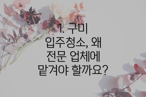 1. 구미 입주청소, 왜 전문 업체에 맡겨야 할까요?
