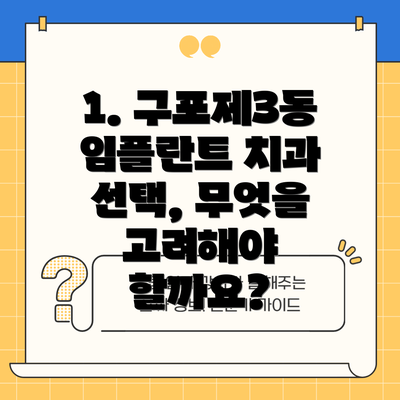 1. 구포제3동 임플란트 치과 선택, 무엇을 고려해야 할까요?