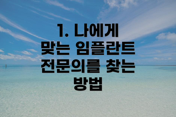 1. 나에게 맞는 임플란트 전문의를 찾는 방법