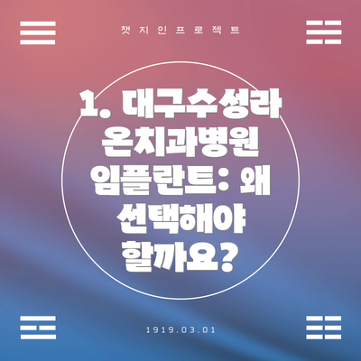 1. 대구수성라온치과병원 임플란트: 왜 선택해야 할까요?