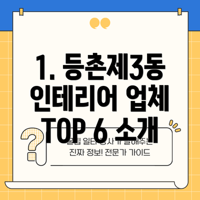 1. 등촌제3동 인테리어 업체 TOP 6 소개