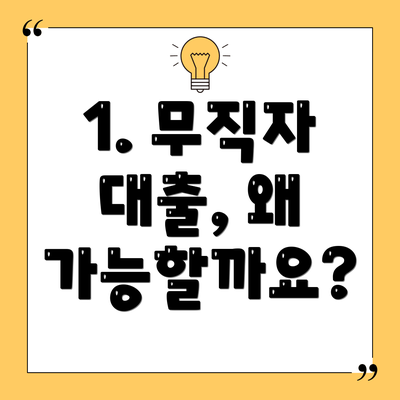 1. 무직자 대출, 왜 가능할까요?