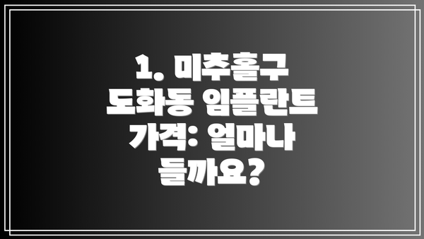 1. 미추홀구 도화동 임플란트 가격: 얼마나 들까요?