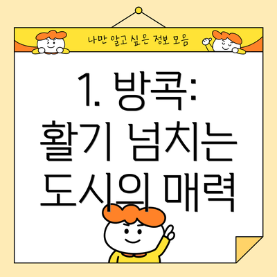 1. 방콕: 활기 넘치는 도시의 매력