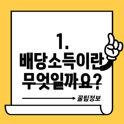 1. 배당소득이란 무엇일까요?