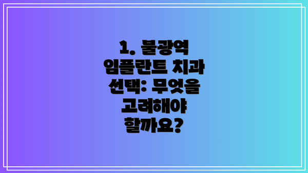1. 불광역 임플란트 치과 선택: 무엇을 고려해야 할까요?
