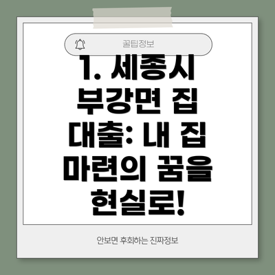 1. 세종시 부강면 집 대출: 내 집 마련의 꿈을 현실로!