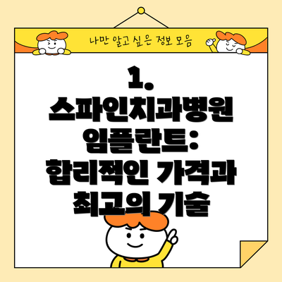 1. 스파인치과병원 임플란트: 합리적인 가격과 최고의 기술